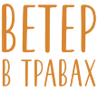 Ветер в травах