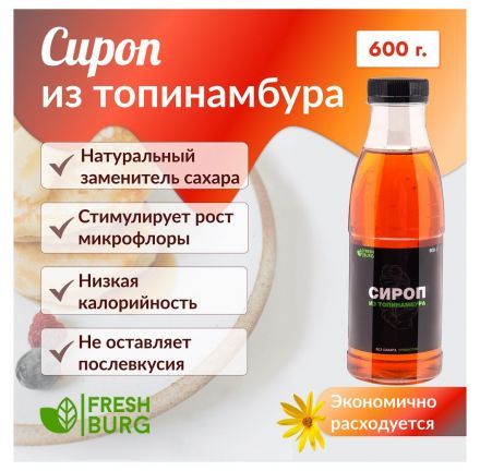 Сироп из топинамбура натуральный без сахара Freshburg (600 г)