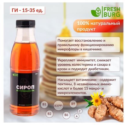Сироп из топинамбура натуральный без сахара Freshburg (600 г)