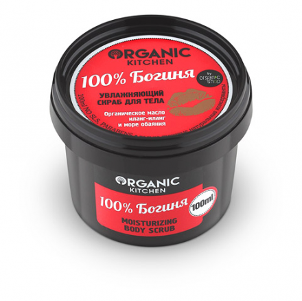 Скраб для тела &quot;100% богиня&quot;, увлажняющий Organic Kitchen ORGANIC SHOP (100 мл)