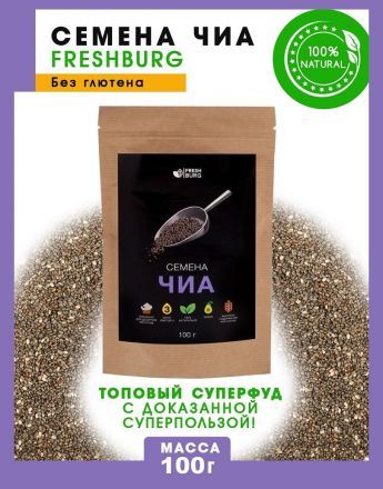Семена чиа Freshburg (100 г)