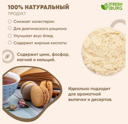 Мука миндальная Freshburg (500 г)
