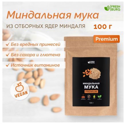 Мука миндальная Premium Freshburg (100 г)