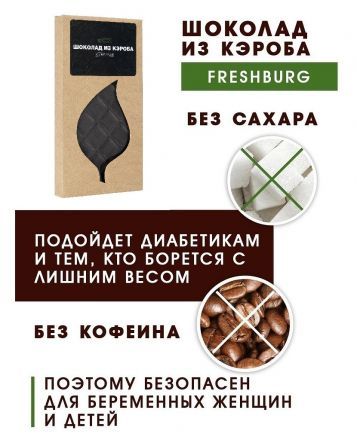 Шоколад из кэроба необжаренного без сахара с имбирем Freshburg (80 г)