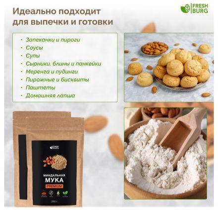 Мука миндальная Premium Freshburg (200 г)