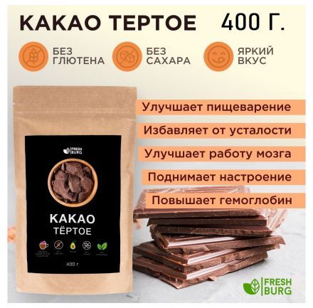 Какао тертое Freshburg (400 г)