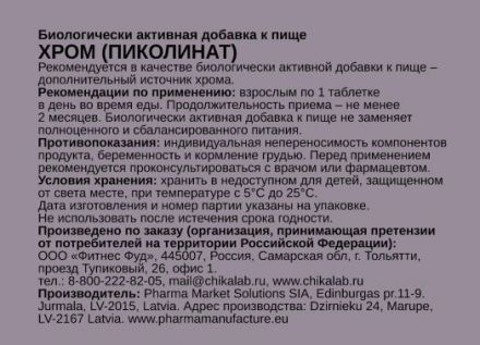 Chromium picolinate 250 мкг Chikalab (60 кап)