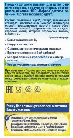 Печенье Hipp Первое детское с 5 мес. (150 г)