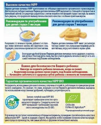 Печенье Hipp Первое детское с 5 мес. (150 г)