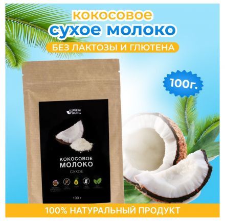 Кокосовое молоко сухое Freshburg (100 г)