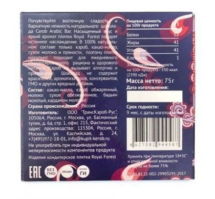 Шоколад Carob Arabic Bar (бадьян,кардамон) Royal Forest (75 г)