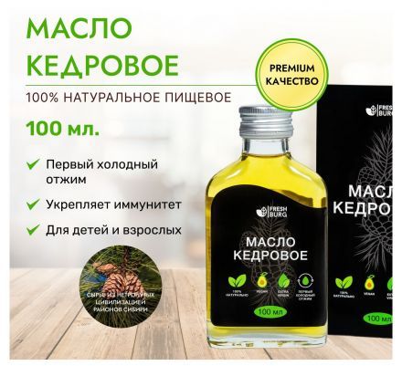 Масло кедровое Freshburg (100 мл) -