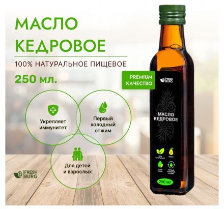 Масло кедровое Freshburg (250 мл)