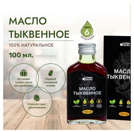 Масло тыквенное Freshburg (100 мл)