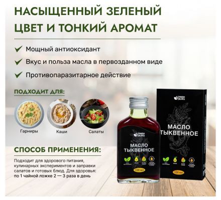 Масло тыквенное Freshburg (100 мл)